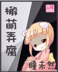 搬萌弄腐(完结)封面