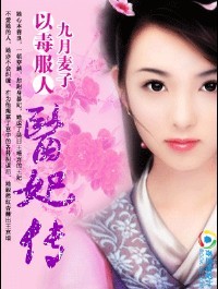 以毒服人:医妃传(完结)封面