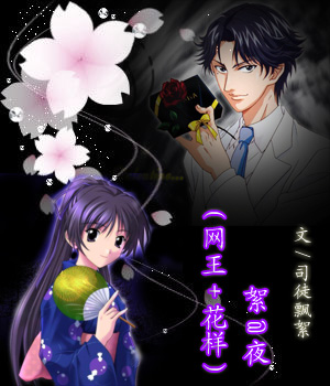 (网王+花样)絮夜封面