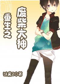 (耽美)重生之废材大神封面