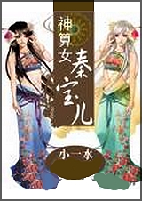 神算女秦宝儿封面