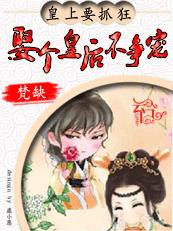 皇上要抓狂:娶个皇后不争宠 完结封面
