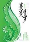 蔓蔓青萝 全集封面