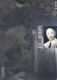中国幼儿教育之父:陈鹤琴传封面