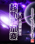 超新星九变封面
