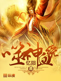 噬神血统封面
