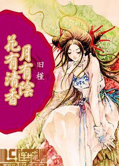 花有清香月有阴封面
