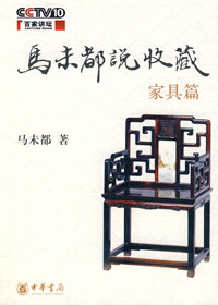 马未都说收藏 家具篇封面