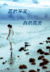 蓝的深邃.白的高贵.封面