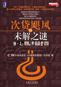 次贷飓风的未解之谜封面