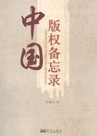 中国版权备忘录封面