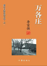 半个多世纪中国农村风云变幻史:万各庄封面