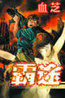 霸途1封面