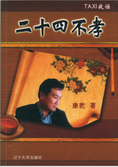二十四不孝封面