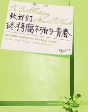辛夷坞-致我们终将腐朽的青春(出版)封面