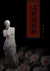 不恋维纳斯封面