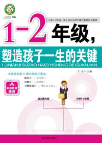 1-2年级,塑造孩子一生的关键封面