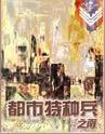 都市特种兵1封面