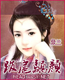 跋扈娇颜封面