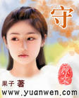 靠!这叫什么穿越封面