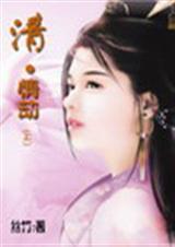 清·情劫 (中)封面