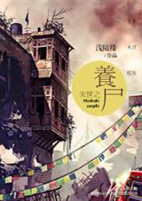 末世之养尸封面