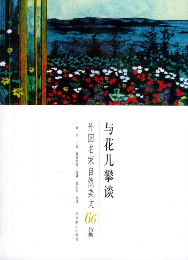 与花儿攀谈 一外国名家自然美文66篇封面