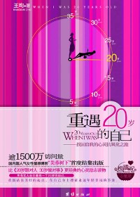 岁月不留痕:重遇20岁的自己封面