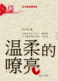 温柔的嘹亮封面