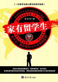 一位留学生的留学指南:家有留学生封面