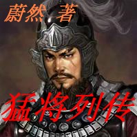 猛将列传封面