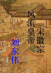 风流皇帝宋徽宗封面