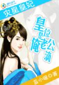 灾星皇妃:皇位是俺老公的封面