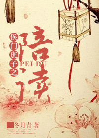 侯门庶子之陪读封面
