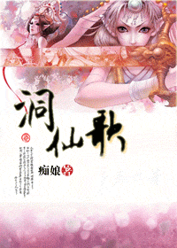 洞仙歌封面