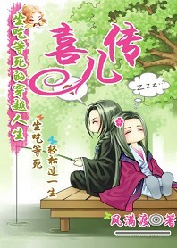 坐吃等死的穿越人生:喜儿传封面
