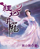 狂妃弃宠封面