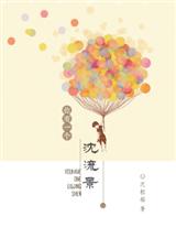 你有一个沈流景封面