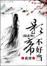 (综武侠同人)[综武侠]影帝不好当封面