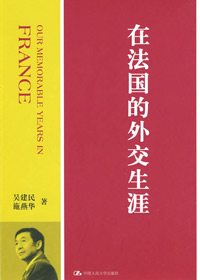 品味法国生活和哲理:在法国的外交生涯封面