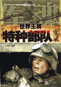 世界王牌特种部队实录封面
