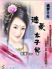 逃爱太子妃封面