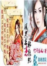 腹黑王恋邪魅妃封面