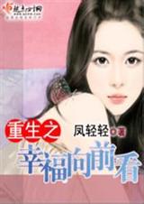 重生之幸福向前看-凤轻轻封面