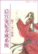 后宫宠妃养成系统封面