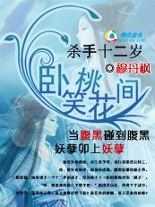 杀手十二岁王爷,成亲那是浮云 连载封面