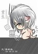 耽美 重生狼孩难养封面