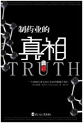 一制药业的真相封面