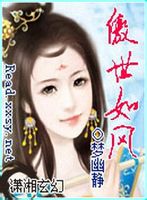 傲世如风 完结+番外封面
