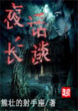 夜话长谈封面